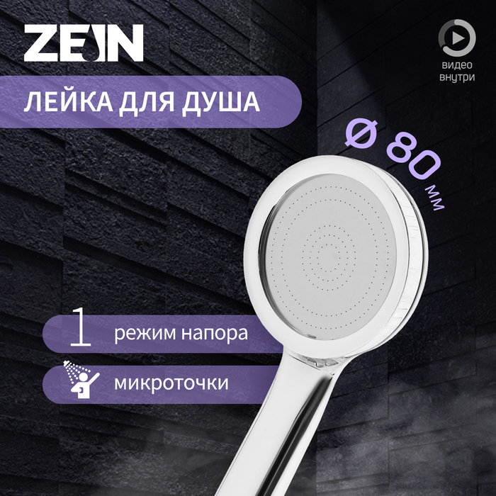 Лейка для душа ZEIN Z3527, d=80 мм, микроскопические точки, полностью хром - Фото 1