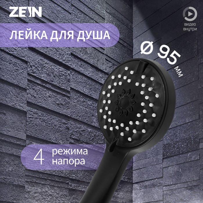 

Лейка для душа ZEIN Z3528, d=95 мм, 4 режима, черная
