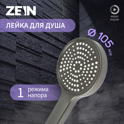 Лейка для душа ZEIN Z3530, d=105 мм, графит