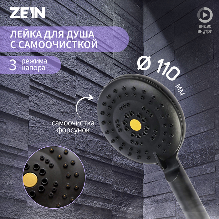 

Лейка для душа ZEIN Z3532, d=115 мм, 3 режима + самоочистка, черная