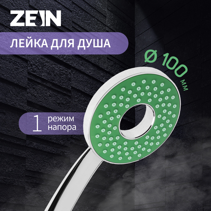 

Лейка для душа ZEIN Z3537, d=105 мм, отверстие внутри, хром/зелёный