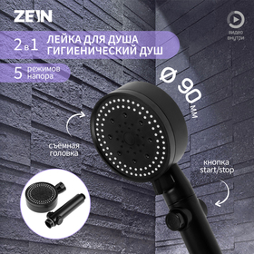 Лейка для душа ZEIN Z3539, d=90 мм, 5 режимов, кнопка "стоп", съёмный верх, черная