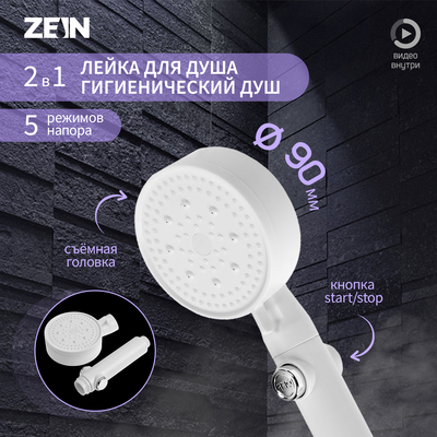 Лейка для душа ZEIN Z3540, d=90 мм, 5 режимов, кнопка "стоп", съёмный верх, белая
