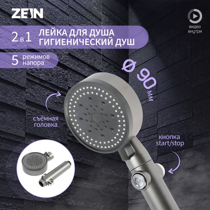 Лейка для душа ZEIN Z3541, d=90 мм, 5 режимов, кнопка "стоп", съёмный верх, графит - Фото 1