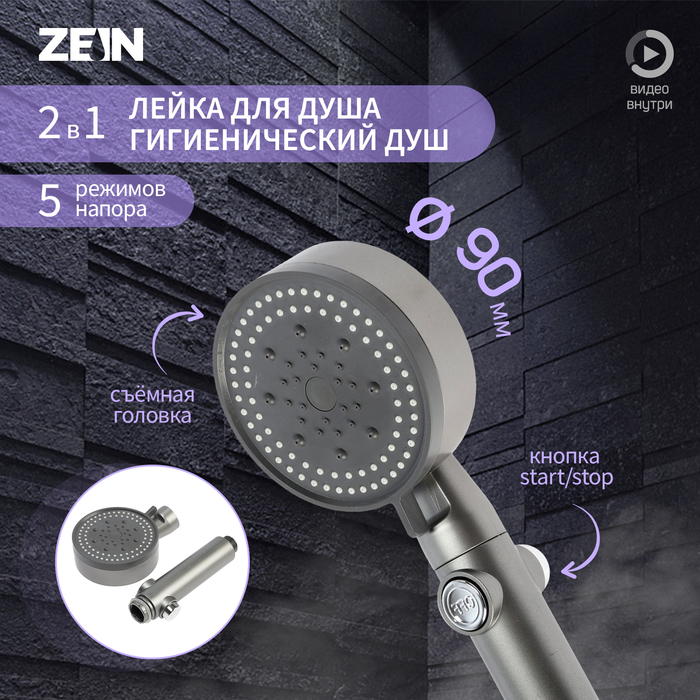 

Лейка для душа ZEIN Z3541, d=90 мм, 5 режимов, кнопка "стоп", съёмный верх, графит