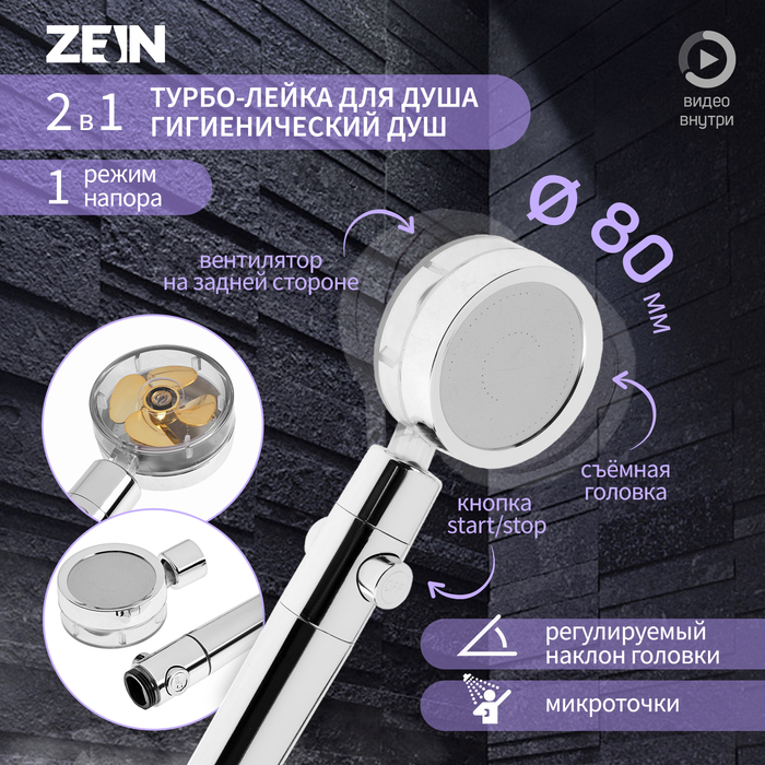 Лейка для душа ZEIN Z3544, d=80 мм, микроскопические точки, кнопка стоп, съёмный верх, хром - Фото 1