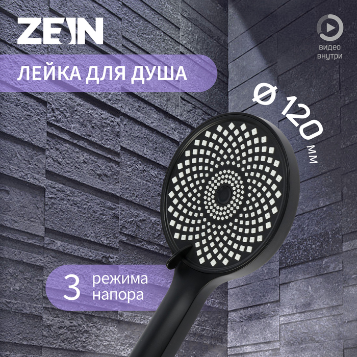 Лейка для душа ZEIN Z3545, d=120 мм, 3 режима, черная - Фото 1