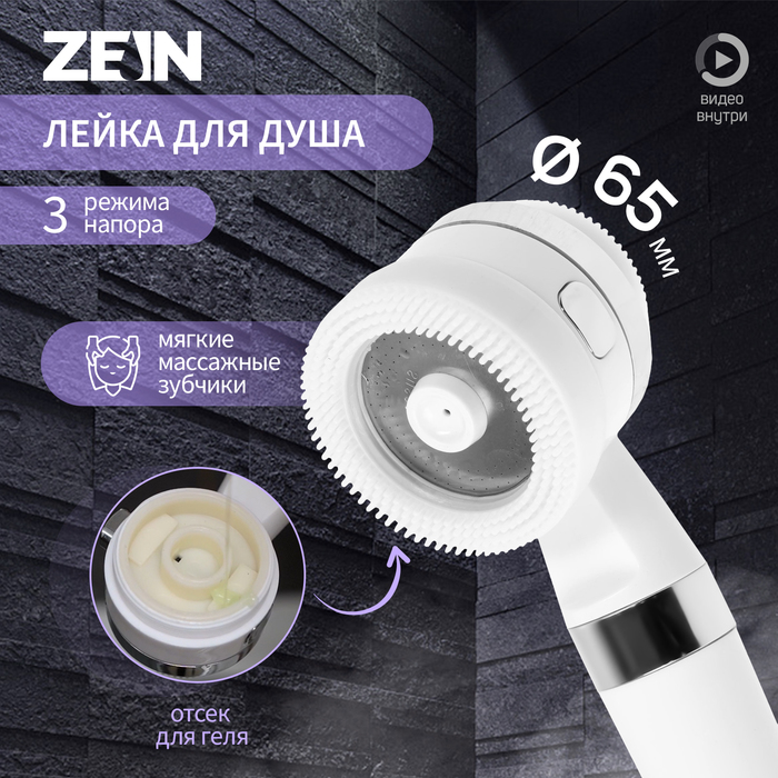 Лейка для душа ZEIN Z3548, d=60 мм, 3 режима, с резиновыми щётками, отсек для геля, белая - Фото 1