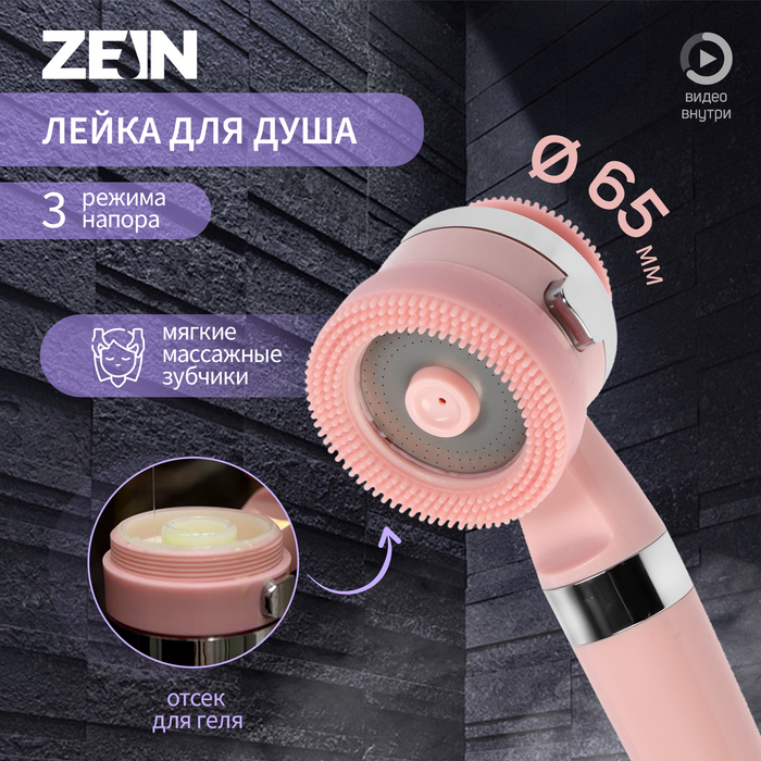 Лейка для душа ZEIN Z3549, d=60 мм, 3 режима, с резиновыми щётками, отсек для геля, розовая - Фото 1
