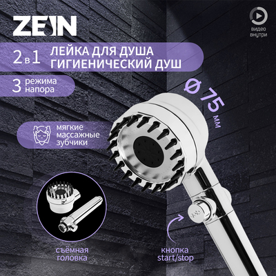 Лейка для душа ZEIN Z3551, d=80 мм, 3 режима, с массажными зубчиками, кнопка «стоп», хром