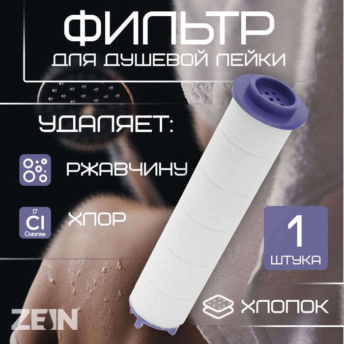 Фильтр для душевой лейки ZEIN Z3552, полипропилен, d=25 мм - Фото 1