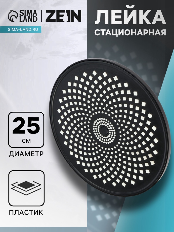 Лейка стационарная ZEIN Z3555. на шарнире, d=25 см, узор «цветок», чёрная - Фото 1