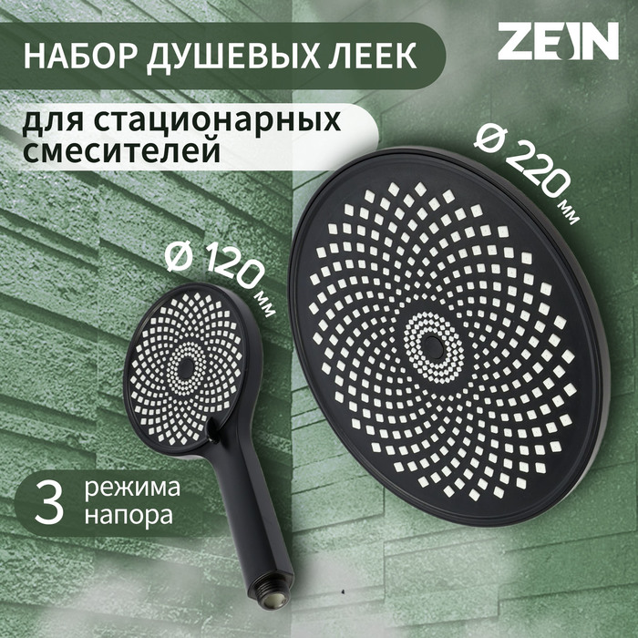 

Набор леек для душа ZEIN Z3556, верхняя на шарнире d=22 cм, ручная 3 режима d=12 cм, черная
