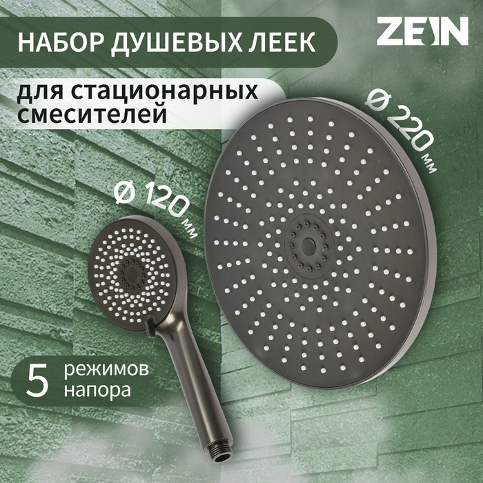 

Набор леек для душа ZEIN Z3557, верхняя на шарнире d=22 cм, ручная 5 режимов d=12 cм, графит