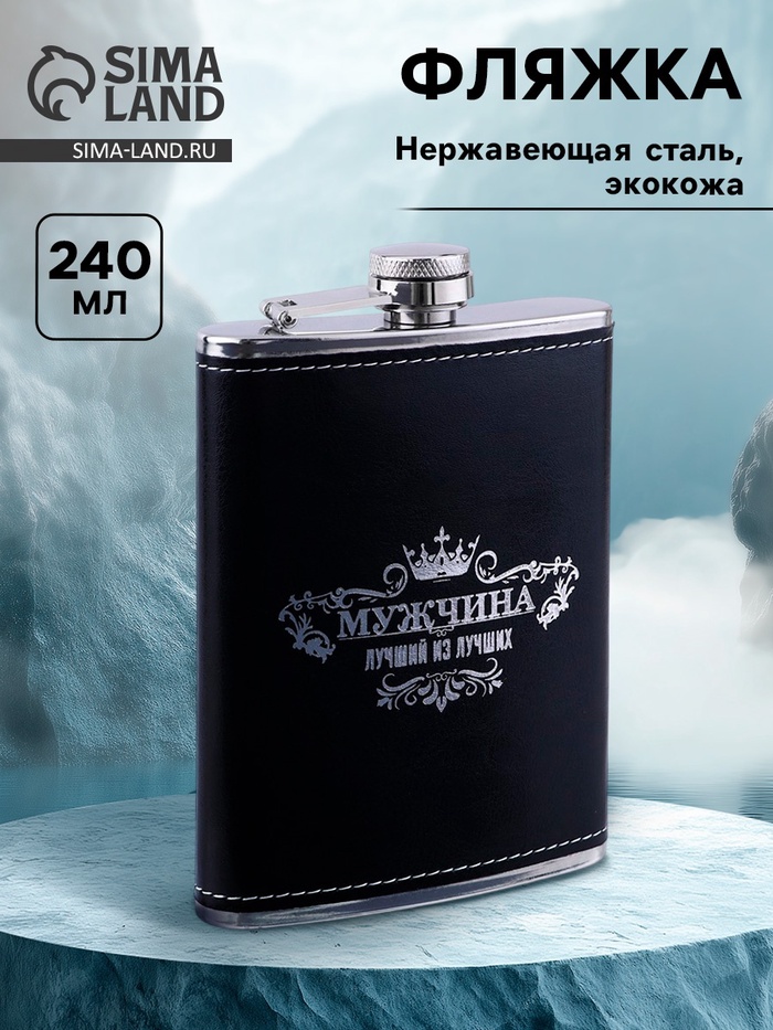Фляжка «Мужчина», нержавеющая сталь, 240 мл, 8 oz - Фото 1