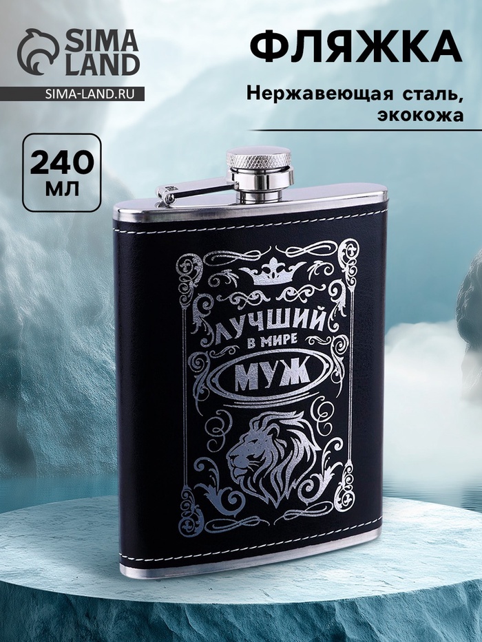 Фляжка «Лучший муж», нержавеющая сталь, 240 мл, 8 oz - Фото 1