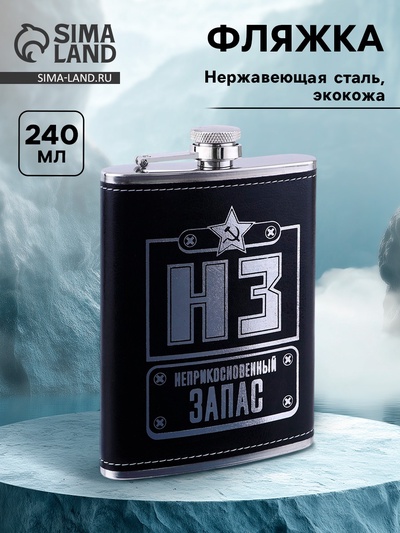 Фляжка «НЗ», нержавеющая сталь, 240 мл, 8 oz