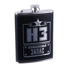 Фляжка «НЗ», нержавеющая сталь, 240 мл, 8 oz 9940730 - фото 16822192