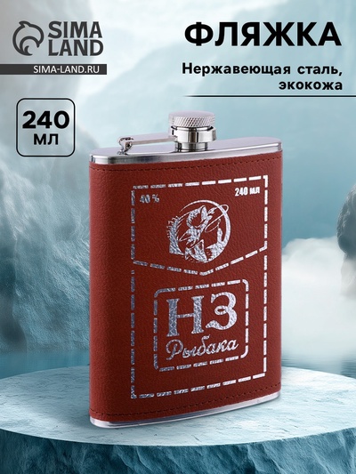 Фляжка «НЗ Рыбака», нержавеющая сталь, 240 мл, 8 oz