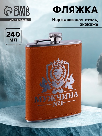 Фляжка «Мужчина №1», нержавеющая сталь, 240 мл, 8 oz