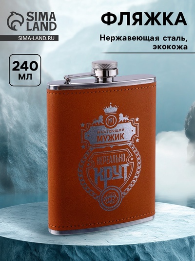 Фляжка «Нереально крут», нержавеющая сталь, 240 мл, 8 oz