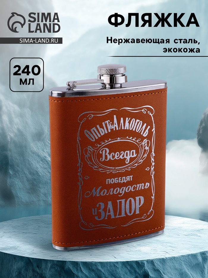 Фляжка «Опыт», нержавеющая сталь, 240 мл, 8 oz - Фото 1