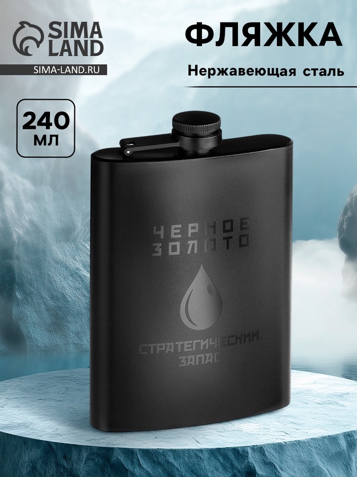 Фляжка «Чёрное золото», нержавеющая сталь, 240 мл, 8 oz - Фото 1