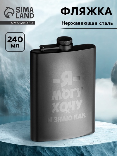 Фляжка «Я могу, хочу», нержавеющая сталь, 240 мл, 8 oz