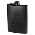 Фляжка «Я могу, хочу», нержавеющая сталь, 240 мл, 8 oz 10100854 - фото 16822300
