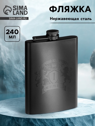 Фляжка «Лучший из лучших», нержавеющая сталь, 240 мл, 8 oz