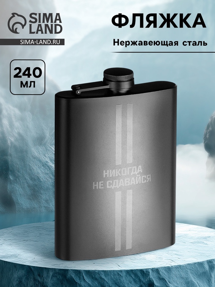 Фляжка «Никогда не сдавайся», нержавеющая сталь, 240 мл, 8 oz - Фото 1