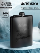 Фляжка «Моя жизнь, мои правила», нержавеющая сталь, 240 мл, 8 oz - Фото 1
