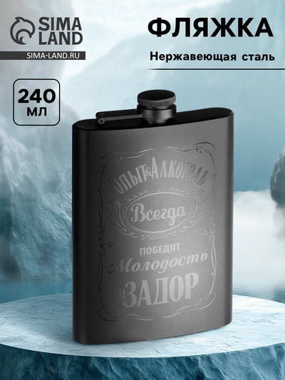 Фляжка «Опыт и алкоголь», нержавеющая сталь, 240 мл, 8 oz