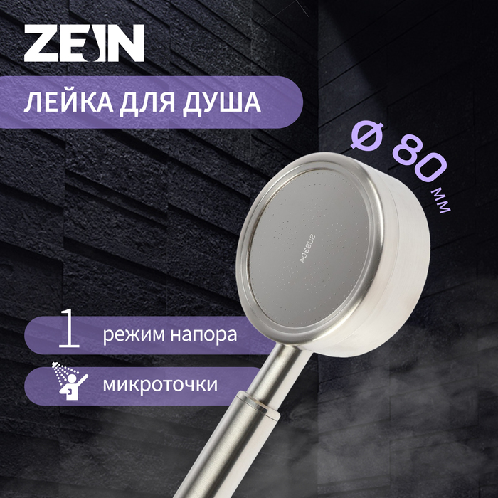 Лейка для душа ZEIN Z059, 1 режим, d=80 мм, микроточки, нержавеющая сталь, сатин - Фото 1
