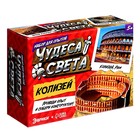 УЦЕНКА Набор для опытов «Чудеса света: Колизей» 10375595