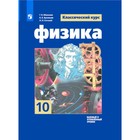 Физика. 10 класс. Учебник. Базовый и углубленный уровни. Мякишев Г.Я. - фото 110771166