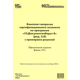 Комплект вопросов сертификационного экзамена по программе «1С: Документооборот 8» (ред. 3.0) с примерами решений: практическое пособие