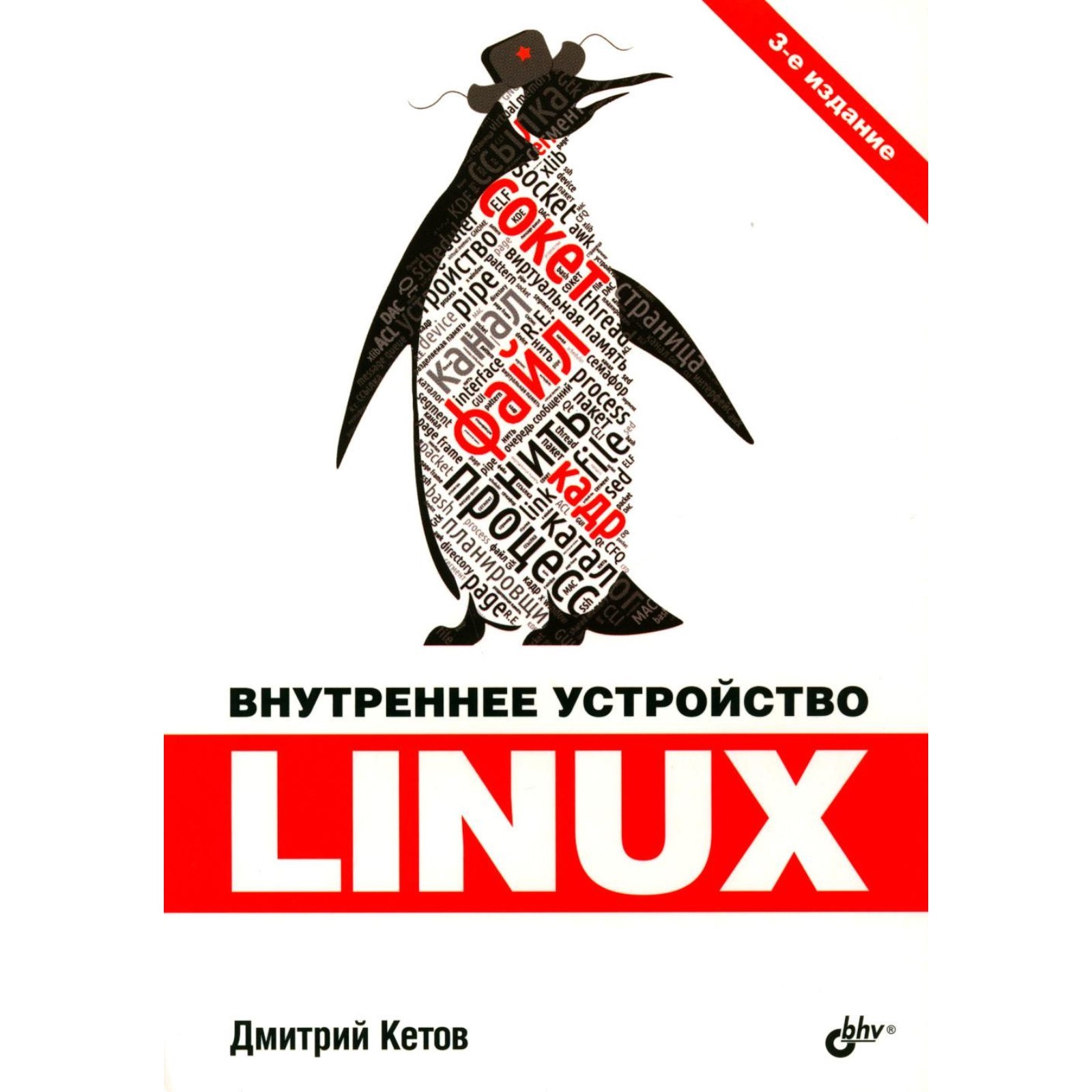 Внутреннее устройство Linux. 3-е издание, переработанное и дополненное.  Кетов Д.В. (10354463) - Купить по цене от 1 232.00 руб. | Интернет магазин  SIMA-LAND.RU