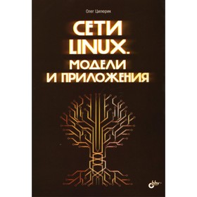 Сети Linux. Модели и приложения. Цилюрик О.И.