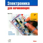 Электроника для начинающих. 3-е издание. Платт Ч. - фото 301243330