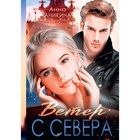 Ветер с севера. Аникина А. - фото 304685092