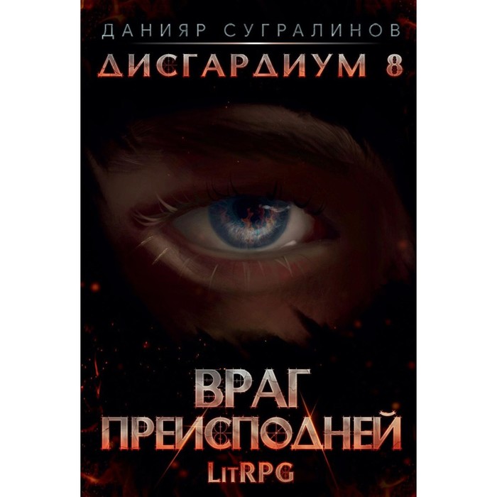 Дисгардиум 13 последняя битва читать. Дисгардиум 13 последняя битва читать