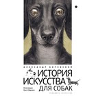 История искусства для собак. Боровский А. Д. - фото 110016313