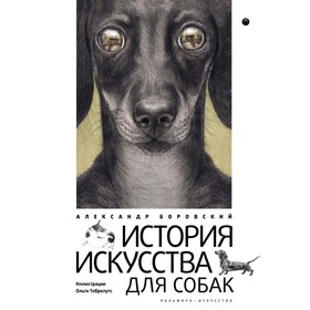 История искусства для собак. Боровский А. Д.