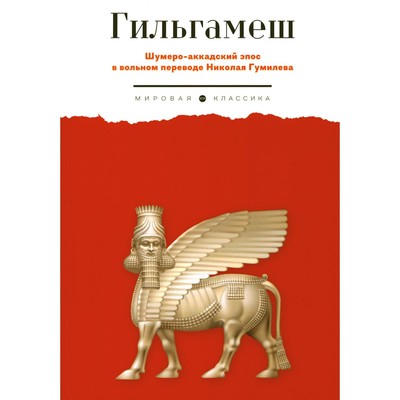 Гильгамеш. Шумеро-аккадский эпос в вольном переводе Николая Гумилёва