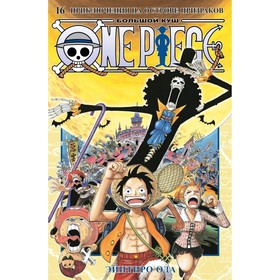 One Piece. Большой куш. Книга 16. Приключения на острове призраков. Ода Э.