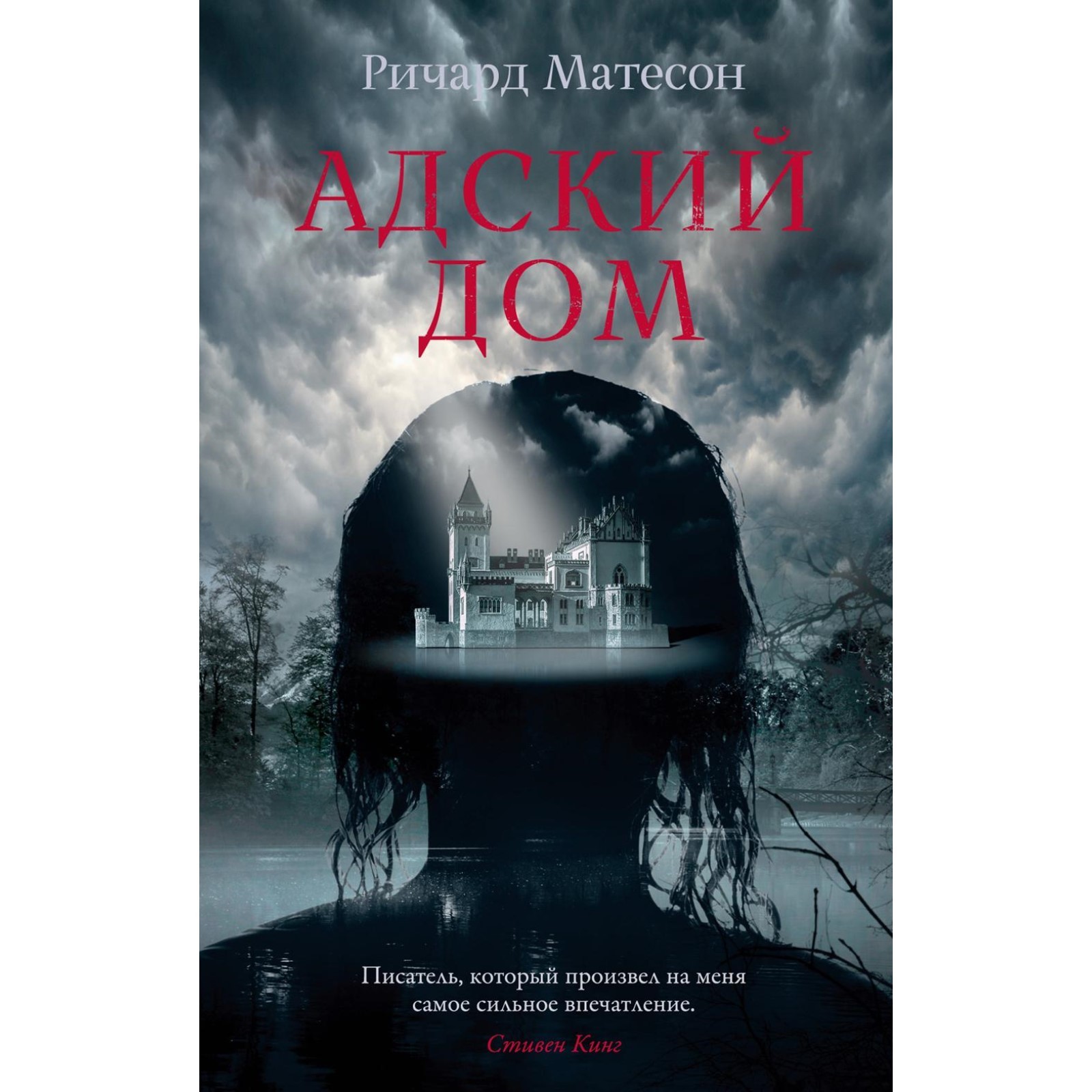 Адский дом ричарда матесона. Матесон адский дом. Книга адский дом ричарда матесона. Книга адский дом ричарда матесона. Адский дом ричарда матесона.