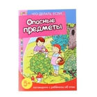 Что делать если... "Опасные предметы" поговорите с ребенком об этом, 5+ - Фото 1