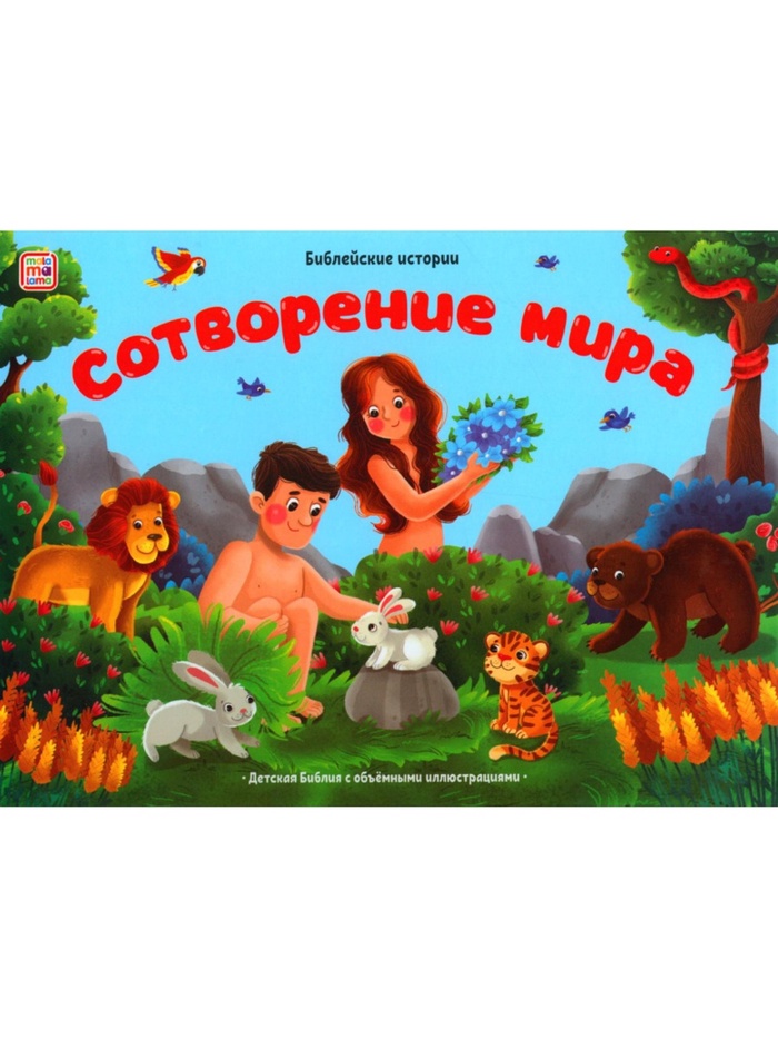 Книжка-панорамка «Сотворение мира» 10354775