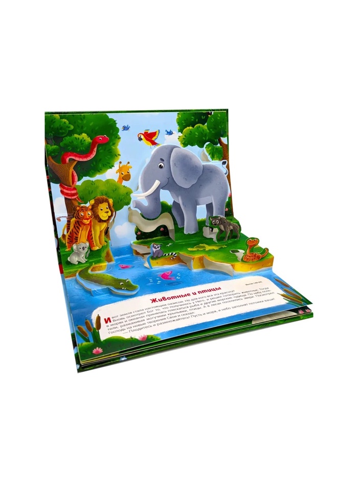 Книжка-панорамка «Сотворение мира» 10354775